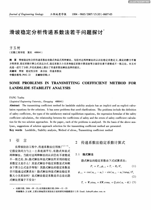 滑坡稳定分析传递系数法若干问题探讨