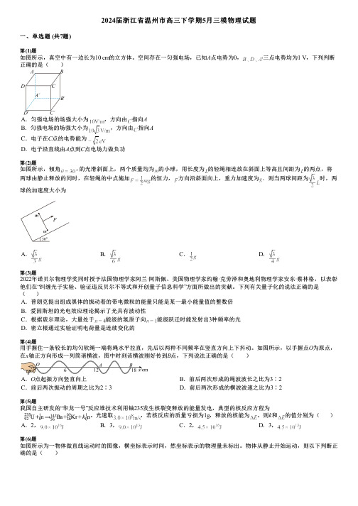 2024届浙江省温州市高三下学期5月三模物理试题