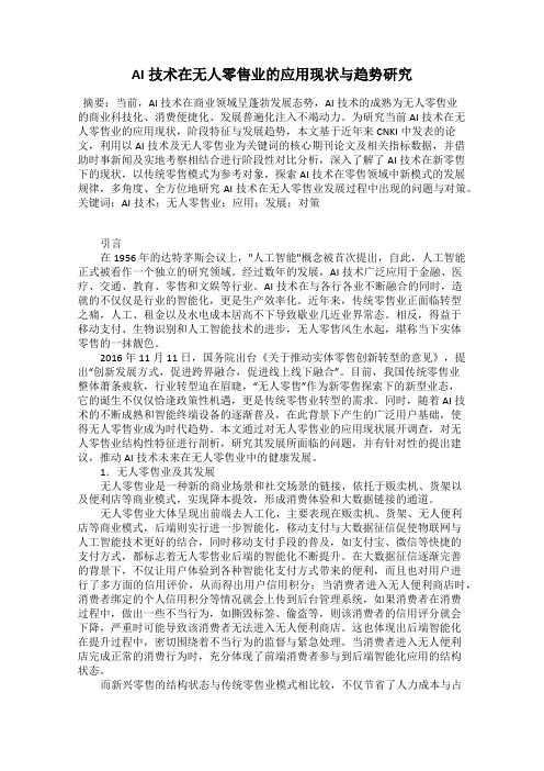 AI技术在无人零售业的应用现状与趋势研究