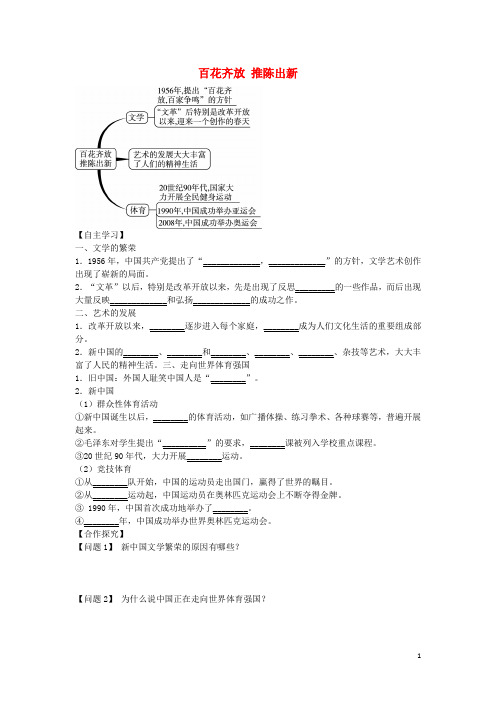 八年级历史下册 第20课 百花齐放 推陈出新导学案 新人教版