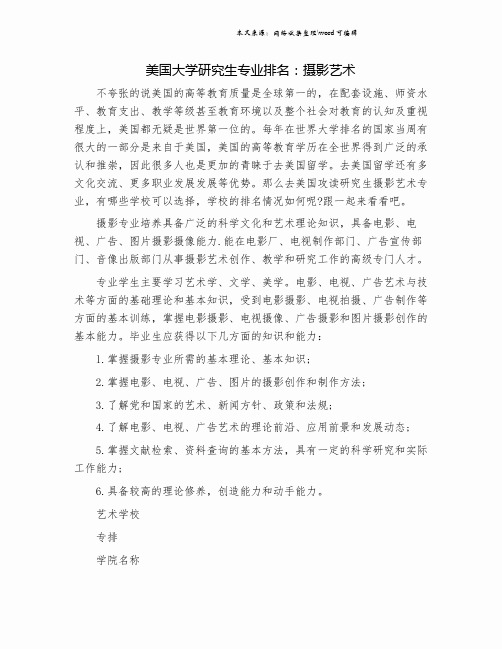 美国大学研究生专业排名：摄影艺术.doc