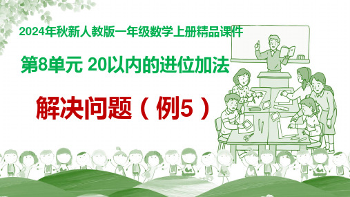 【精品课件】2024年人教版一年级数学上册 第8单元 20以内的进位加法《解决问题(例5)》教学课件