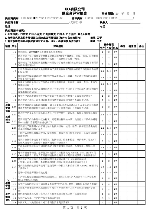 ISO9001外部供方 供应商年度评审报告