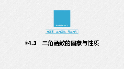 2020版高考数学(江苏专用)新增分大一轮课件:第四章 三角函数、解三角形 §4.3