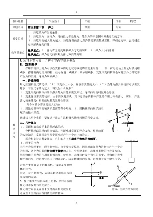 高一物理必修一第三章第2节弹力教案