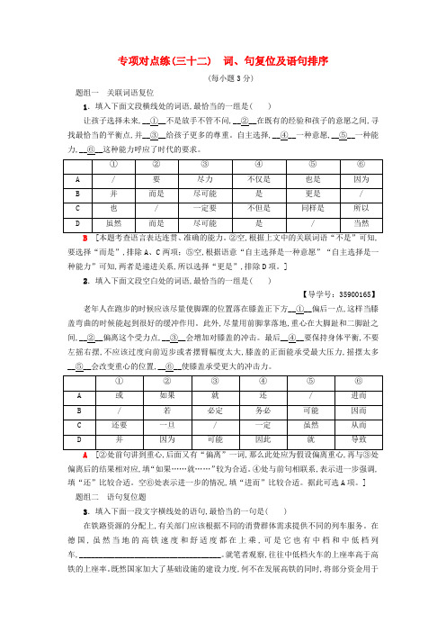 2019通用版高考语文一轮复习专项对点练32词句复位及语句排序