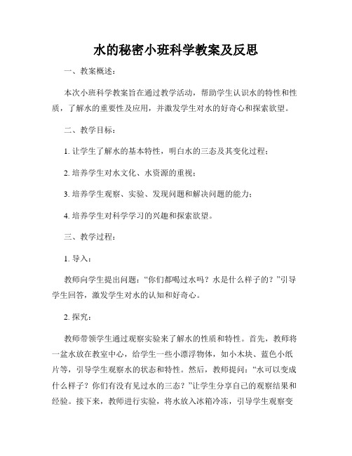 水的秘密小班科学教案及反思