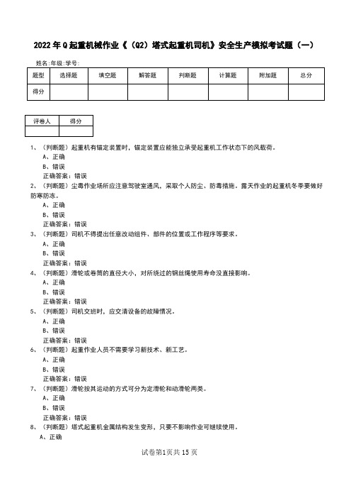 2022年Q起重机械作业《(Q2)塔式起重机司机》安全生产模拟考试题(二)