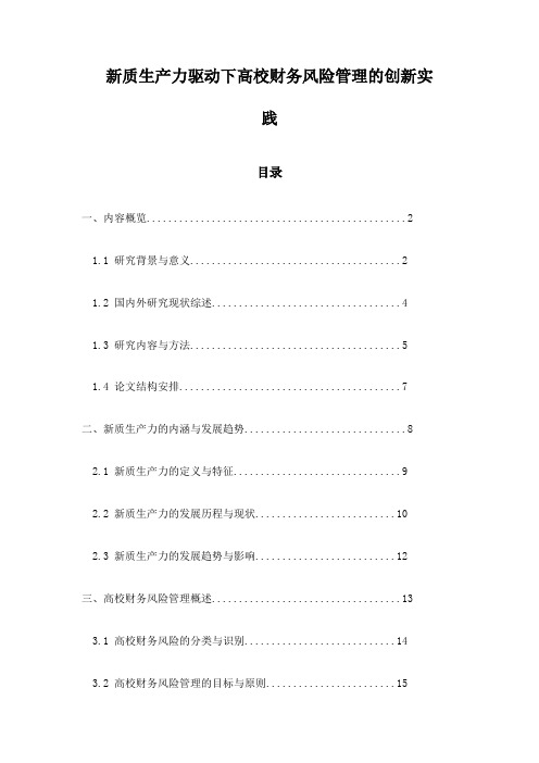 新质生产力驱动下高校财务风险管理的创新实践