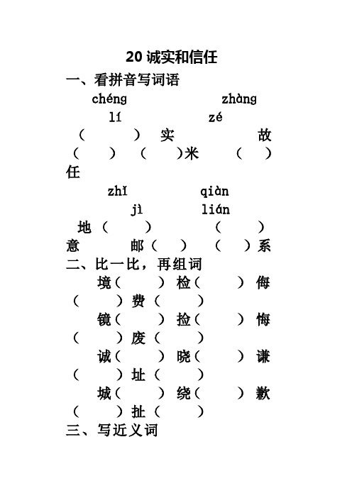 苏教版四年级语文上册20《诚实与信任》作业