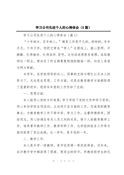 学习公司先进个人的心得体会(5篇)