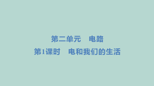 教科版科学四年级下册第二单元 电路第1课时 电和我们的生活  课件