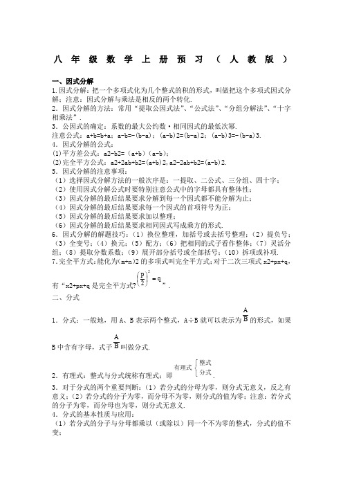 八年级数学上册知识难点点预习(人教版)