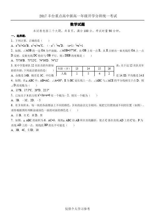 2017年丰台区重点高中新高一年级开学分班数学统一考试