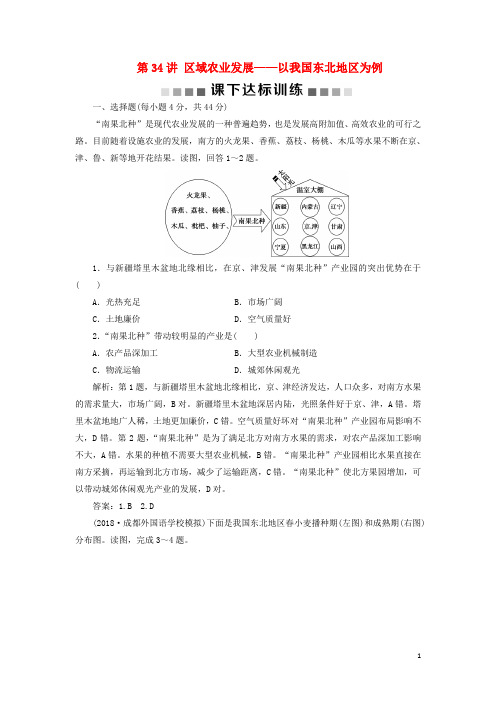 最新高考地理一轮复习第16章第34讲区域农业发展以我国东北地区为例课下达标训练新人教版(考试必备)