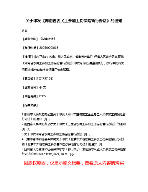 关于印发《湖南省农民工参加工伤保险暂行办法》的通知