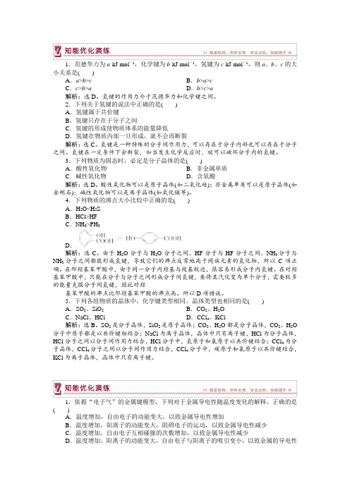 分子间作用力 分子晶体   高中化学苏教版选修3作业  Word版含解析