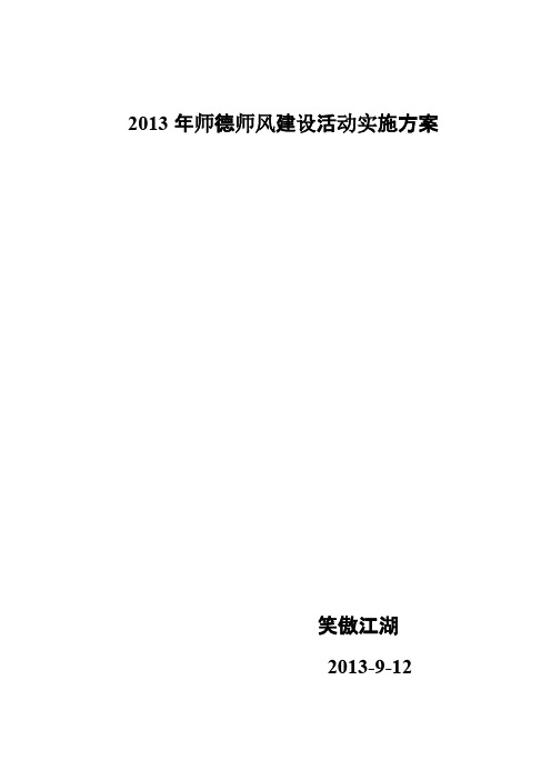 【VIP专享】2013年师德师风建设活动实施方案