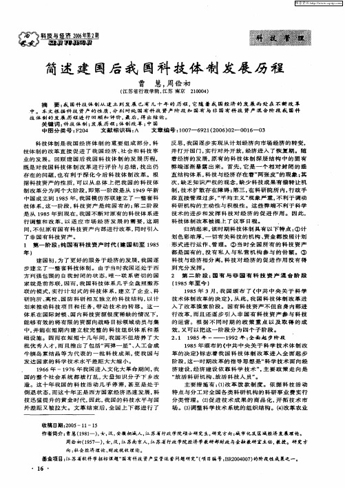 简述建国后我国科技体制发展历程