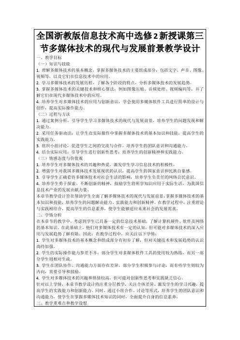 全国浙教版信息技术高中选修2新授课第三节多媒体技术的现代与发展前景教学设计