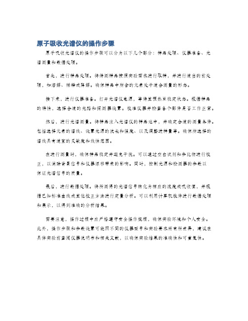 原子吸收光谱仪的操作步骤