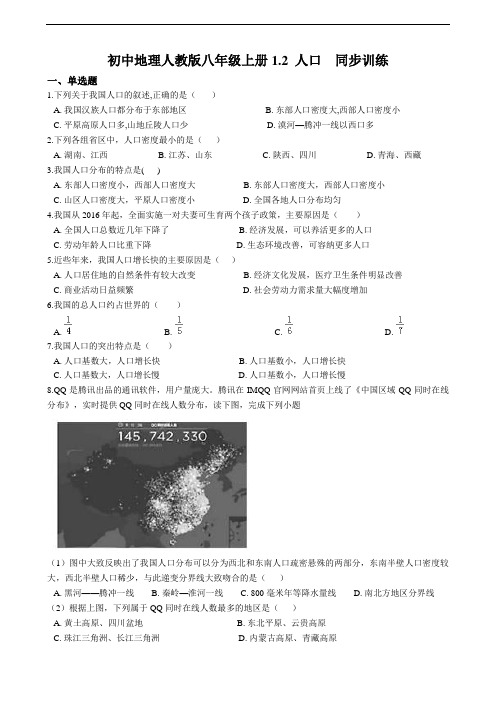 初中地理人教版八年级上册1.2 人口  同步训练(解析版)