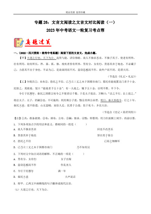 专题26：文言文阅读之文言文对比阅读(一)-备战2023年中考语文一轮复习 (原卷版)