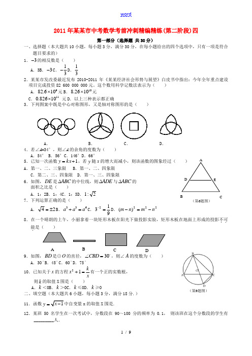 广东湛江市2011年中考数学考前冲刺精编精练(第二阶段)四