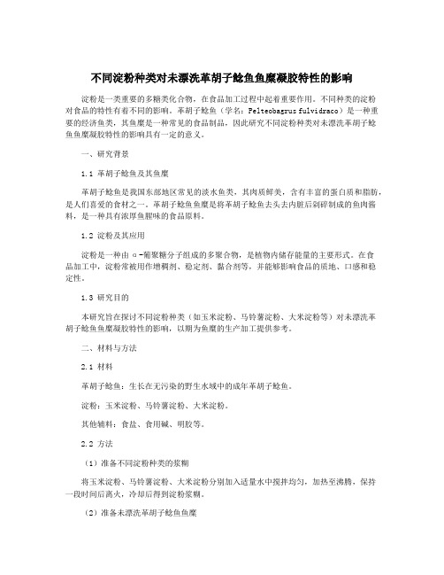 不同淀粉种类对未漂洗革胡子鲶鱼鱼糜凝胶特性的影响