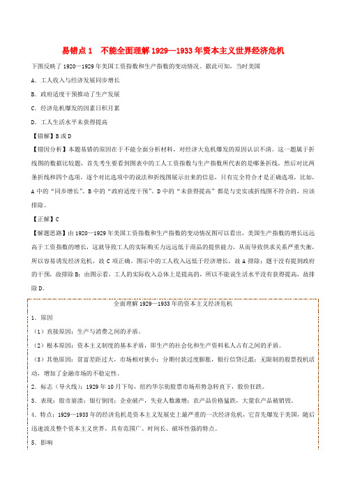 高考历史重难点纠错笔记世界资本主义经济政策的调整(含解析)