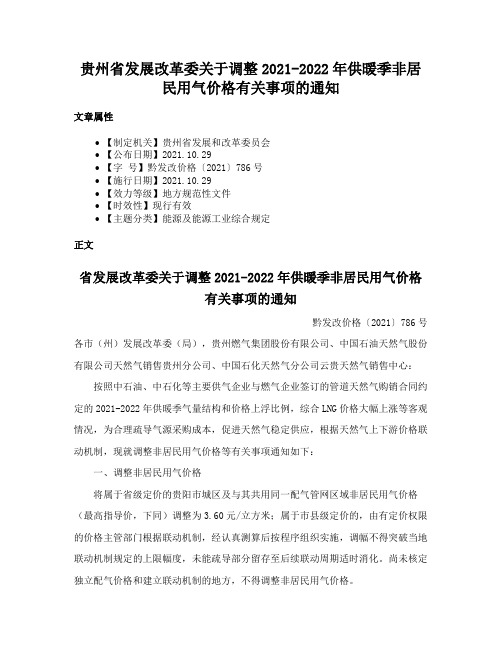 贵州省发展改革委关于调整2021-2022年供暖季非居民用气价格有关事项的通知