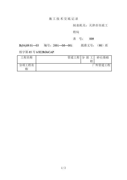 技术交底记录(砂石基础)