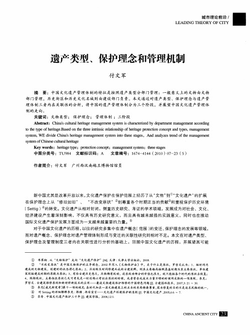 遗产类型、保护理念和管理机制