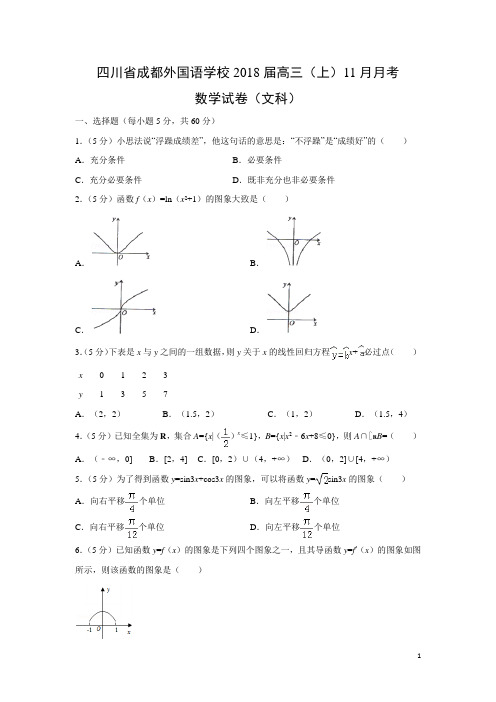 数学---四川省成都外国语学校2018届高三(上)11月月考试卷(文)(解析版)