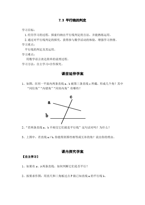 北师大版八年级数学上册7.3平行线的判定导学案