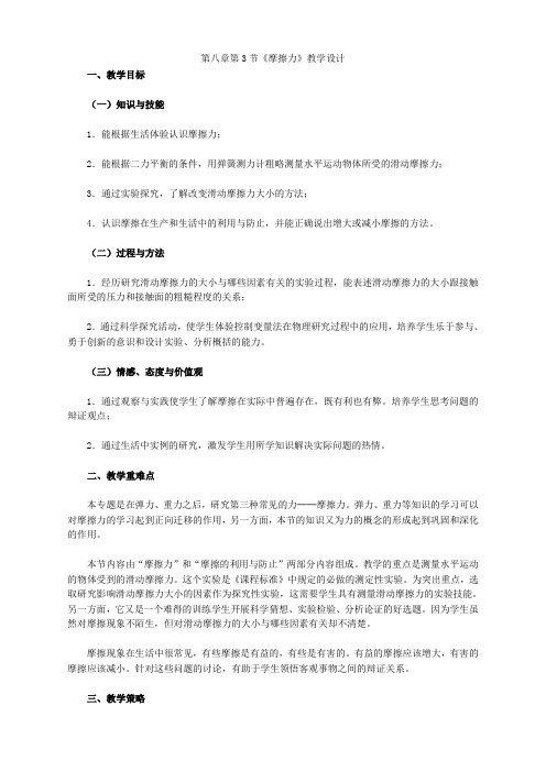 人教版八年级下册物理 第3节 摩擦力教案教案 (精品)