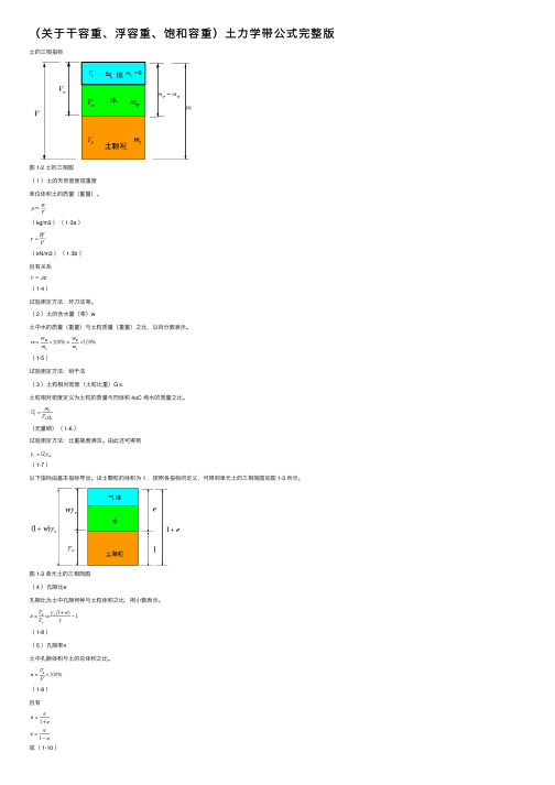 （关于干容重、浮容重、饱和容重）土力学带公式完整版