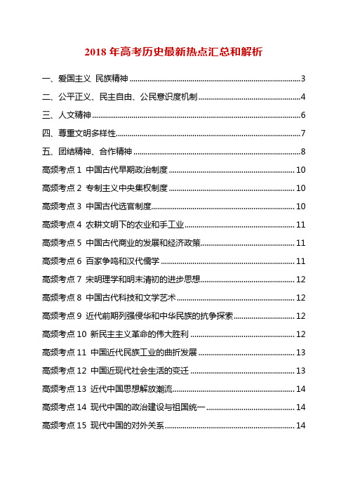 2018高考历史最新热点汇总和解析