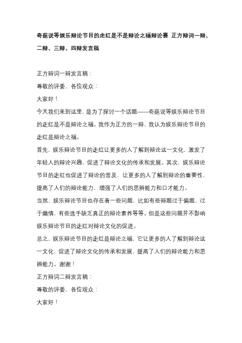 奇葩说等娱乐辩论节目的走红是不是辩论之福辩论赛 正方辩词一辩、二辩、三辩、四辩发言稿