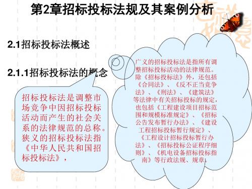 招标投标法规及其案例分析课件(PPT 62张)