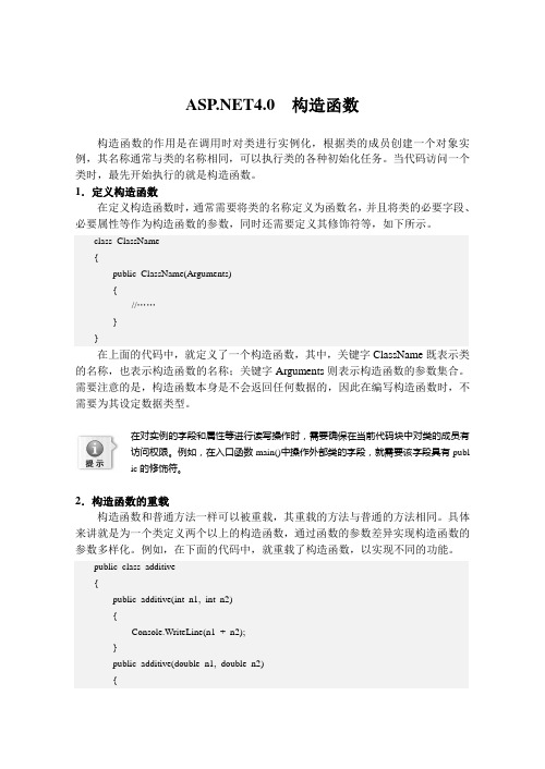 .NET4.0 构造函数