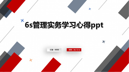 6s管理实务学习心得ppt