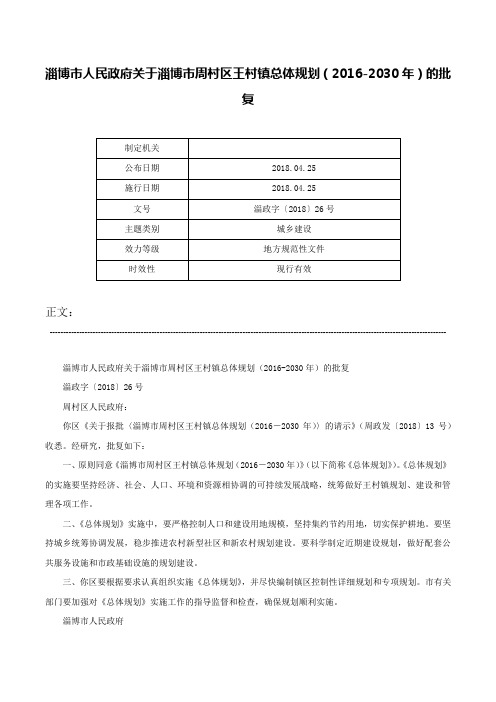 淄博市人民政府关于淄博市周村区王村镇总体规划（2016-2030年）的批复-淄政字〔2018〕26号