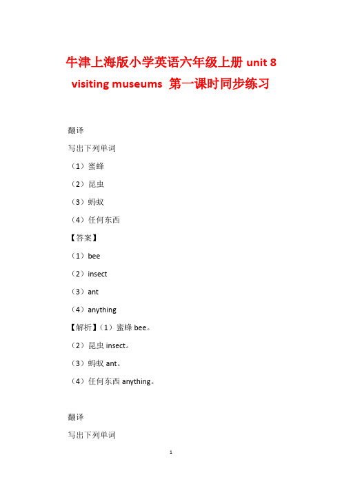 牛津上海版小学英语六年级上册unit 8 visiting museums 第一课时同步练习