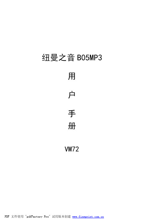 纽曼之音 B05 MP3 说明书