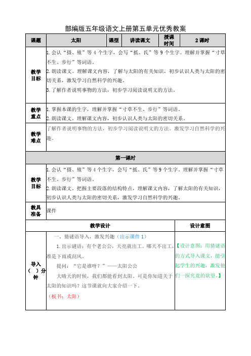 部编版五年级语文上册第五单元优秀教案(共5课时)