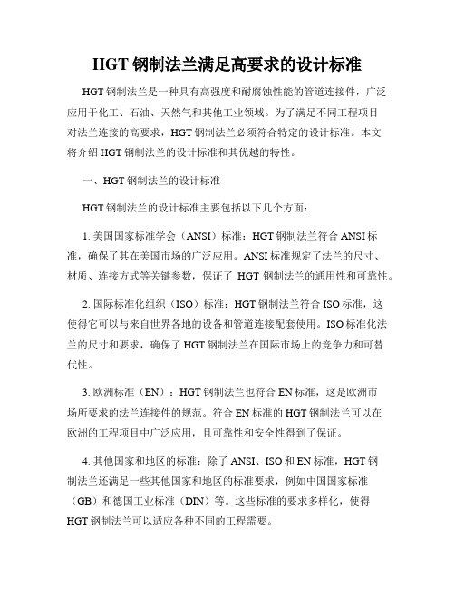 HGT钢制法兰满足高要求的设计标准