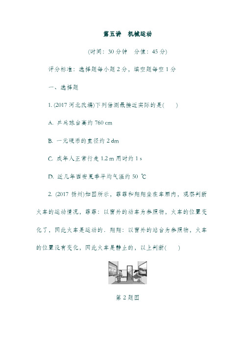 陕西省19年中考物理总复习第五讲机械运动精练版19082334.doc