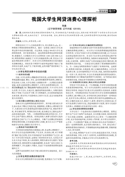 我国大学生网贷消费心理探析