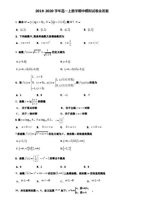 【20套试卷合集】福建省三明市2019-2020学年数学高一上期中模拟试卷含答案